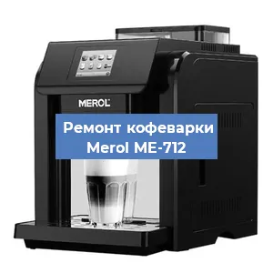 Чистка кофемашины Merol ME-712 от кофейных масел в Краснодаре
